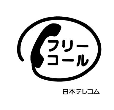 フリー＼コール∞日本テレコム