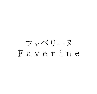 ファベリーヌ＼Ｆａｖｅｒｉｎｅ