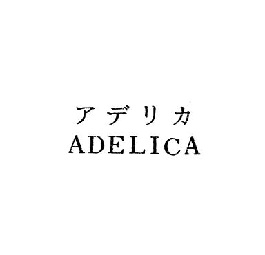 アデリカ＼ＡＤＥＬＩＣＡ