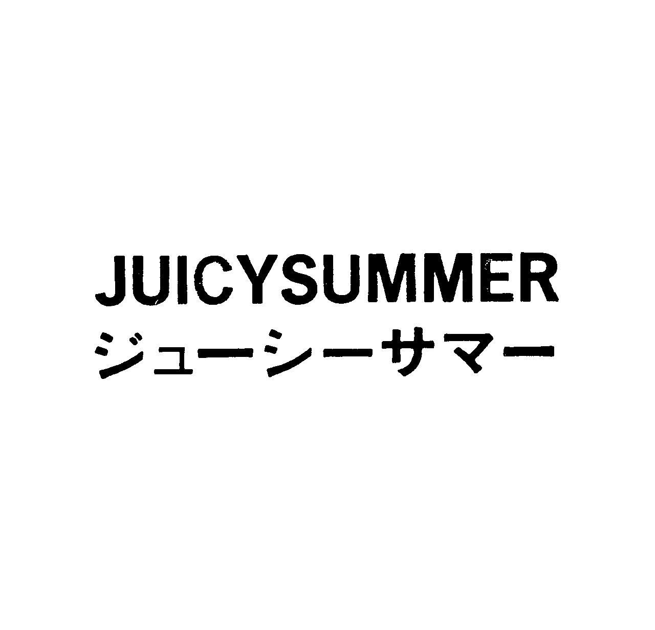 ＪＵＩＣＹＳＵＭＭＥＲ＼ジューシーサマー