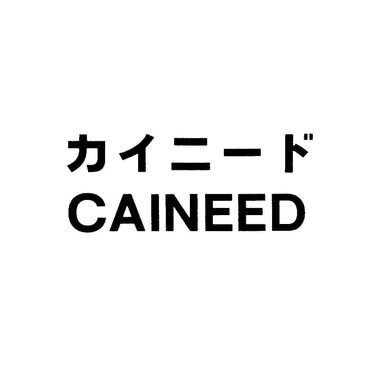 カイニード＼ＣＡＩＮＥＥＤ
