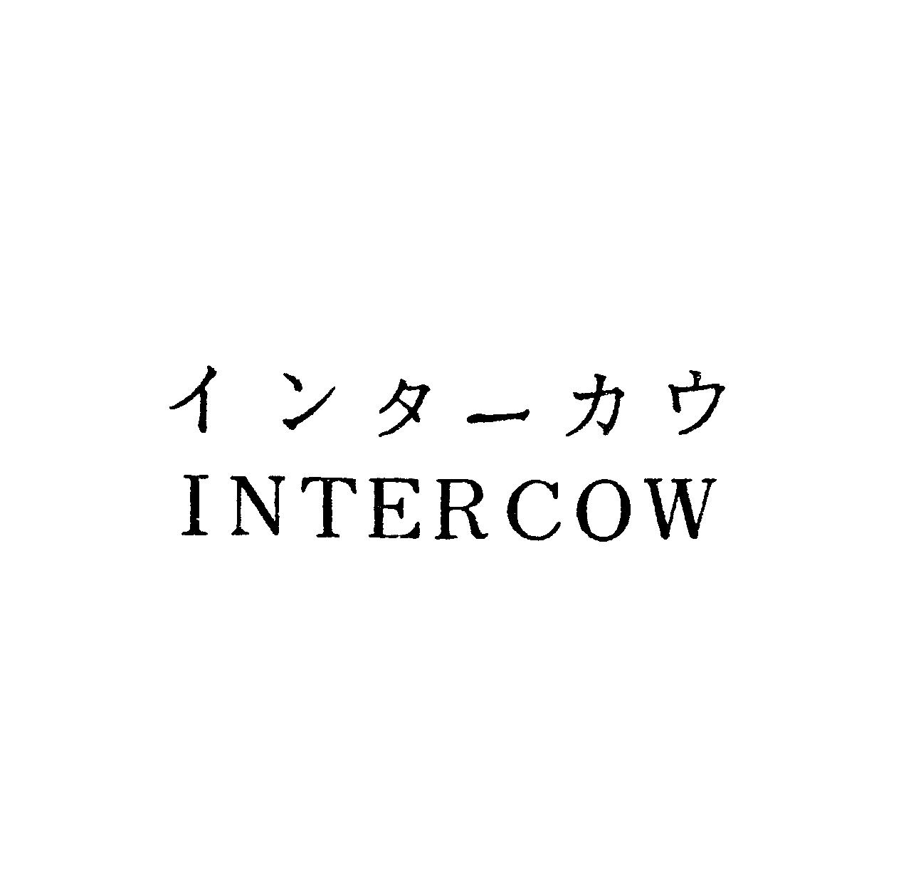 インターカウ＼ＩＮＴＥＲＣＯＷ