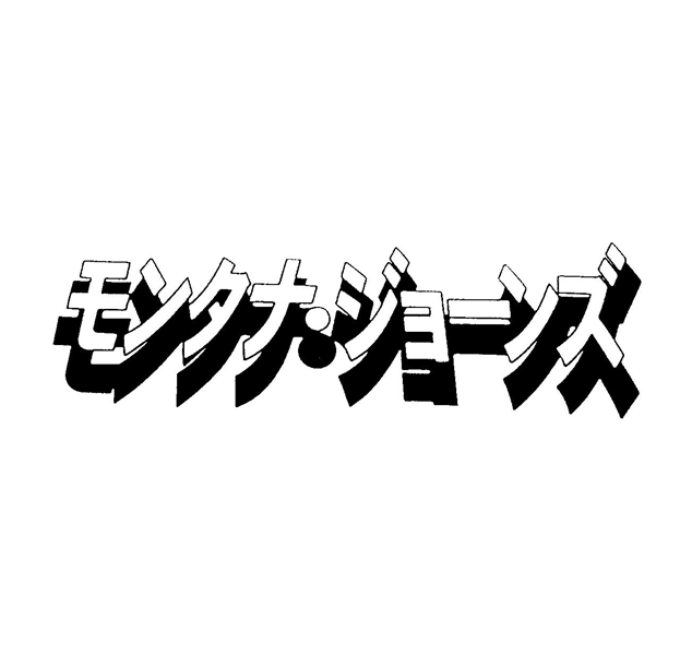 モンタナ・ジョーンズ