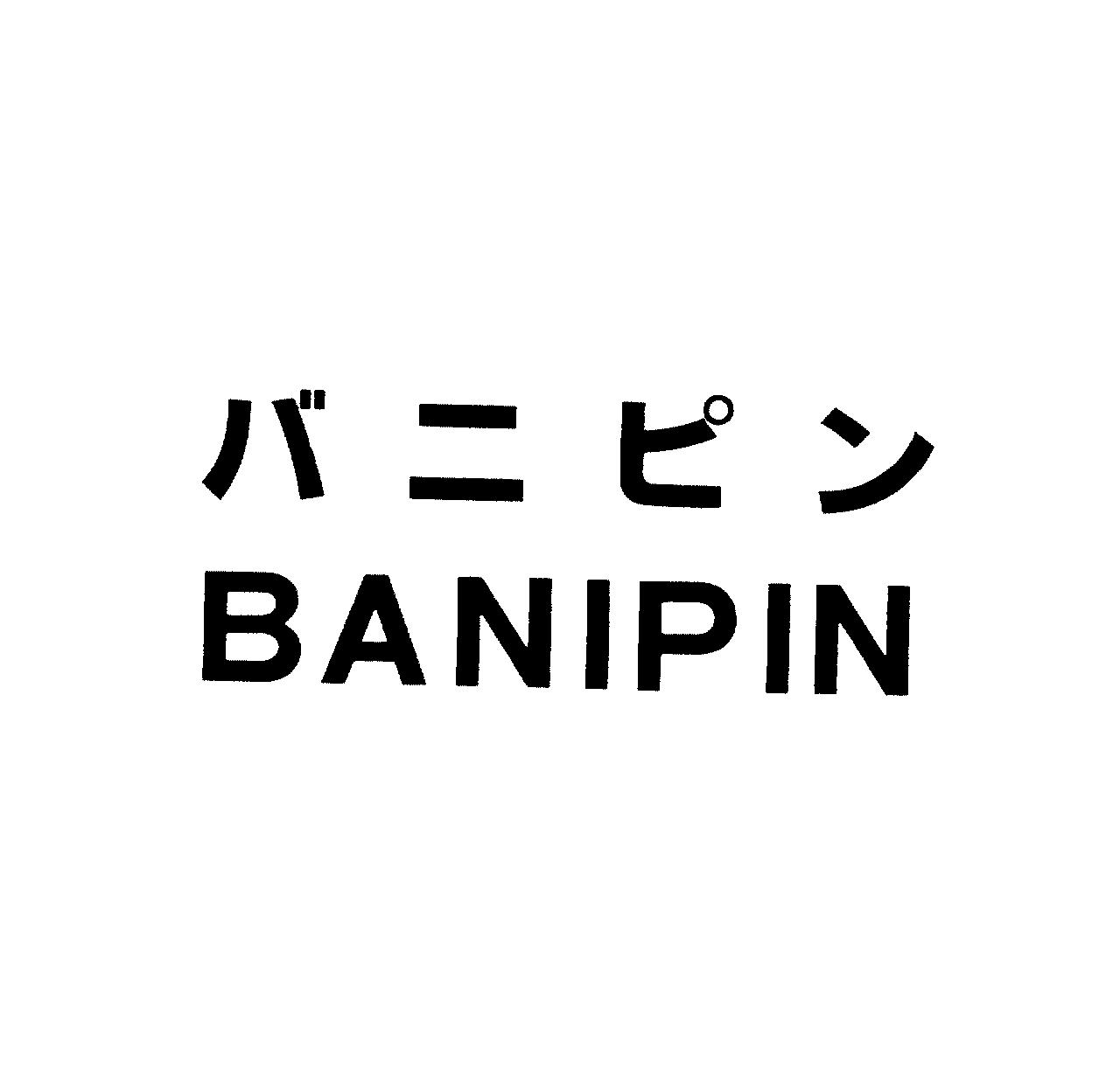 バニピン＼ＢＡＮＩＰＩＮ