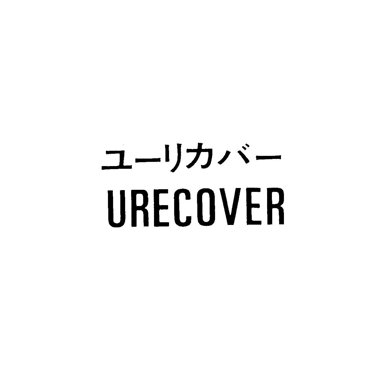 ユーリカバー＼ＵＲＥＣＯＶＥＲ