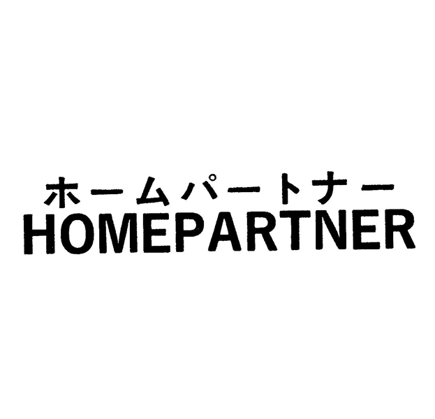 ホームパートナー＼ＨＯＭＥＰＡＲＴＮＥＲ