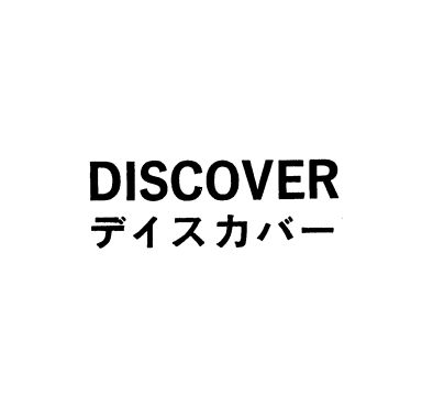 ＤＩＳＣＯＶＥＲ＼デイスカバー