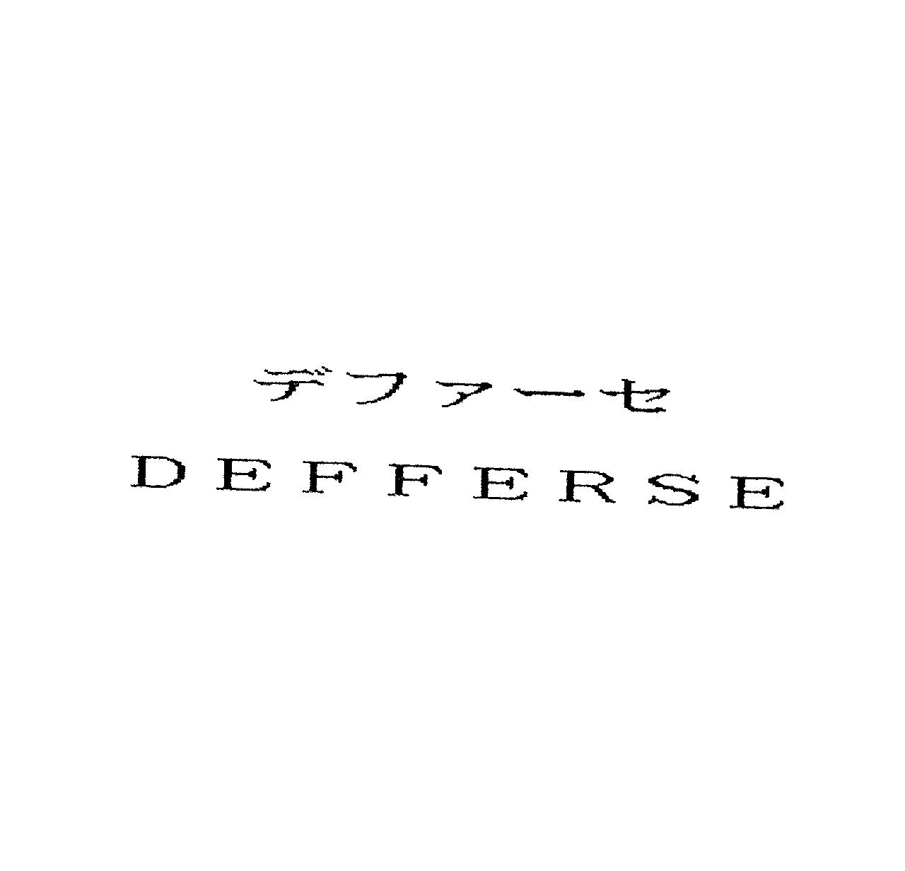 デファーセ＼ＤＥＦＦＥＲＳＥ