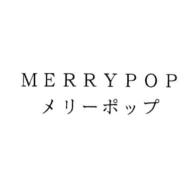 ＭＥＲＲＹＰＯＰ＼メリーポップ