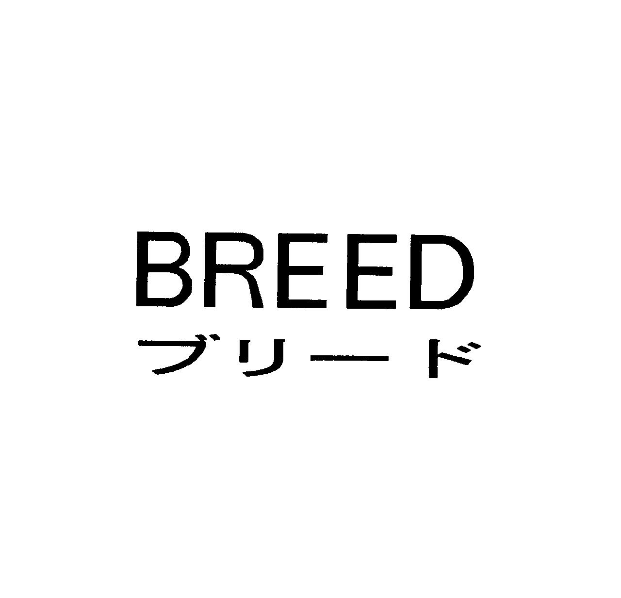 ＢＲＥＥＤ＼ブリード