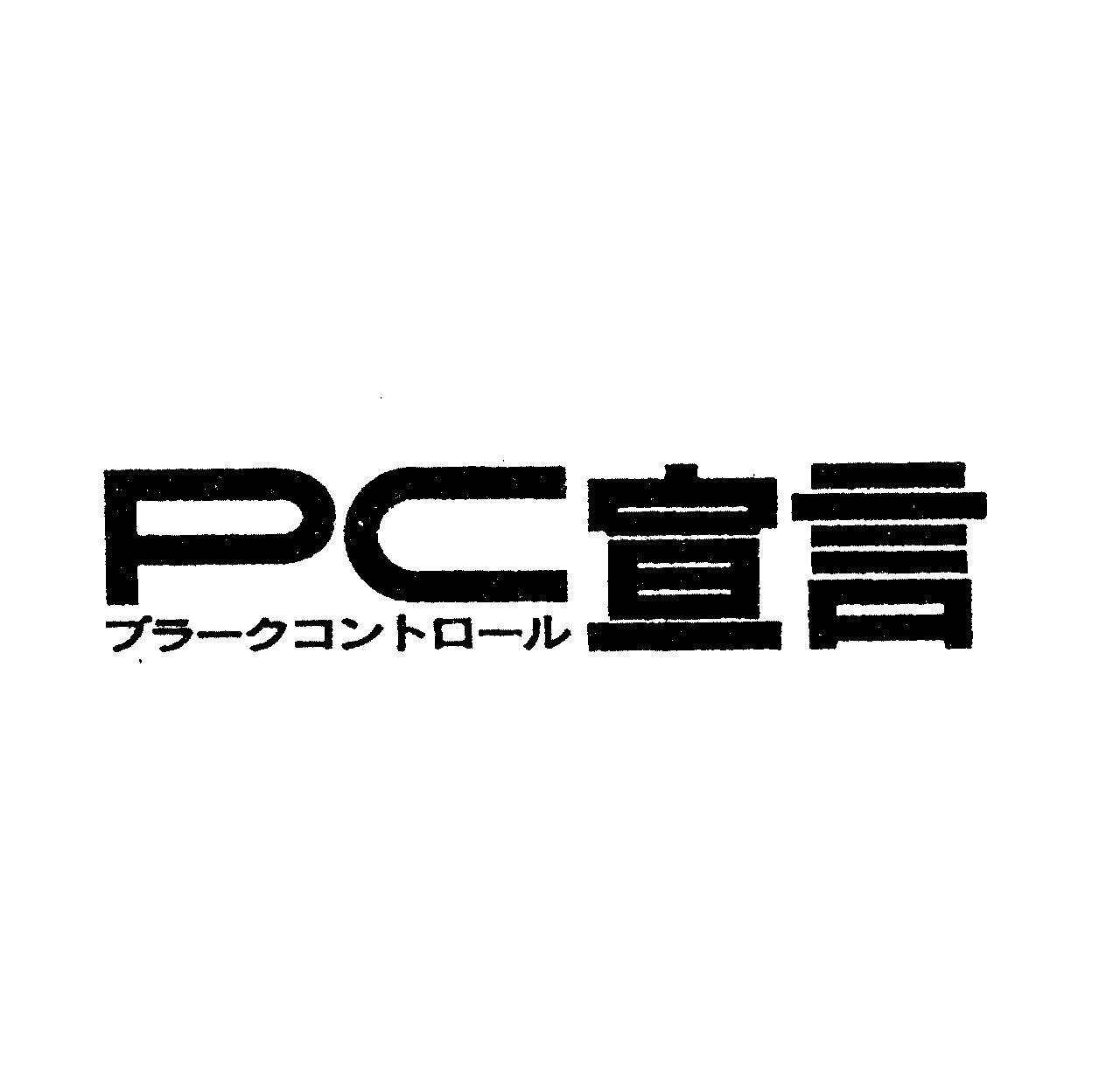 ＰＣ宣言＼プラークコントロール