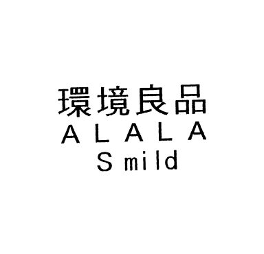 環境良品＼ＡＬＡＬＡ＼Ｓ　ｍｉｌｄ