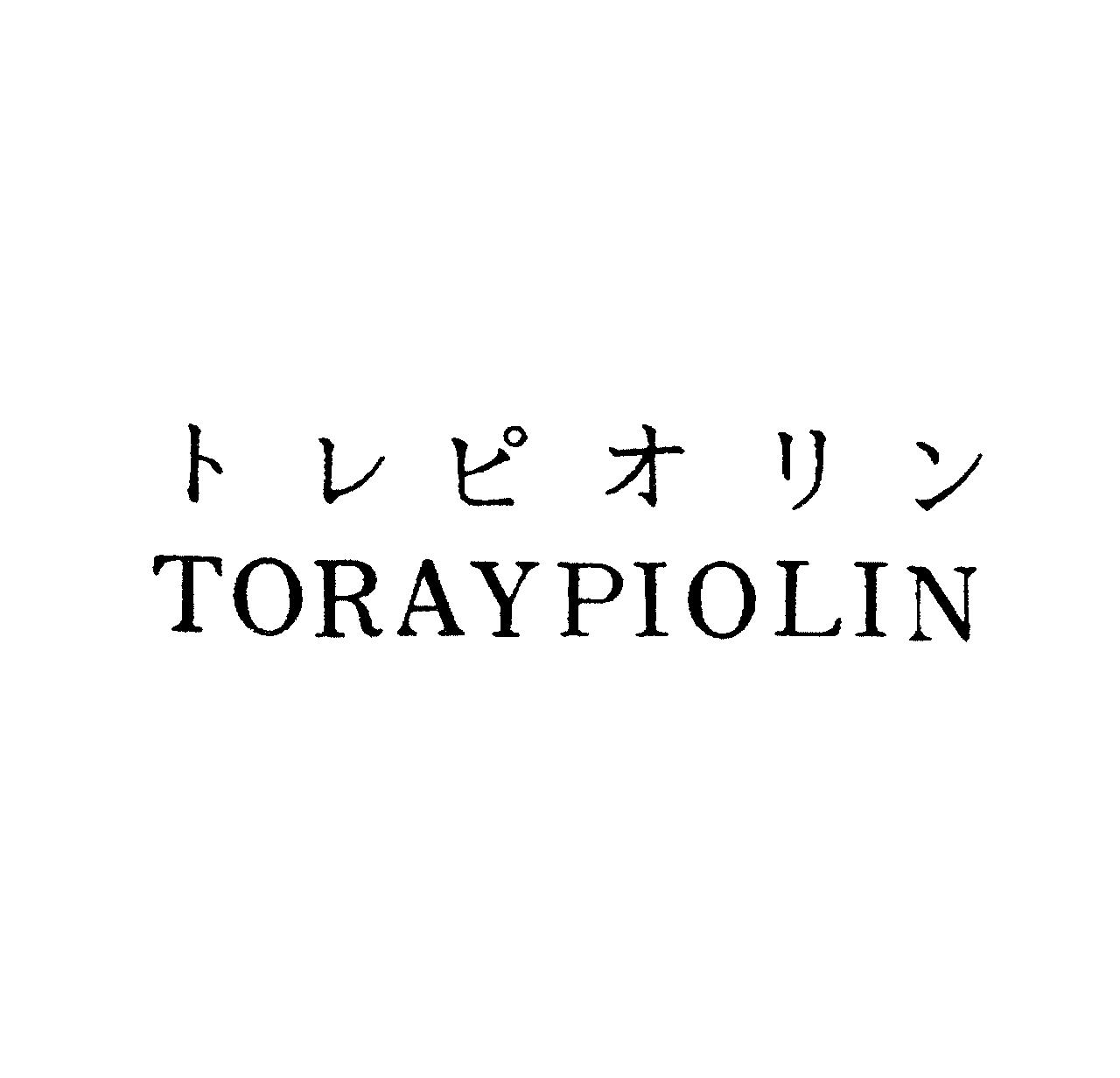 トレピオリン＼ＴＯＲＡＹＰＩＯＬＩＮ