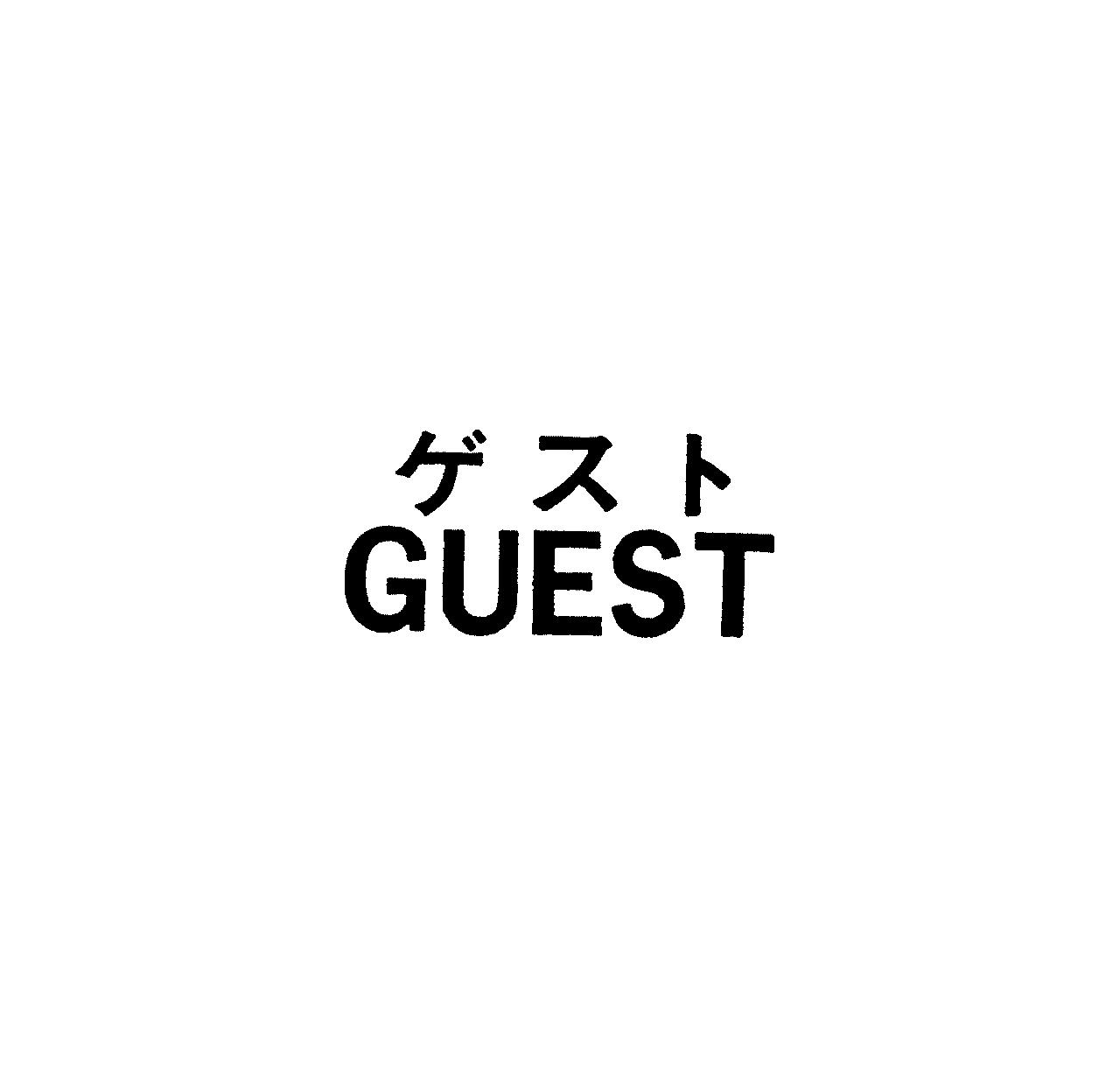 ゲスト＼ＧＵＥＳＴ