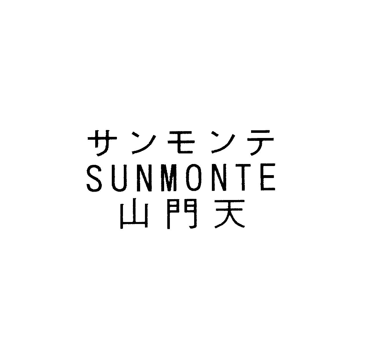サンモンテ＼ＳＵＮＭＯＮＴＥ＼山門天