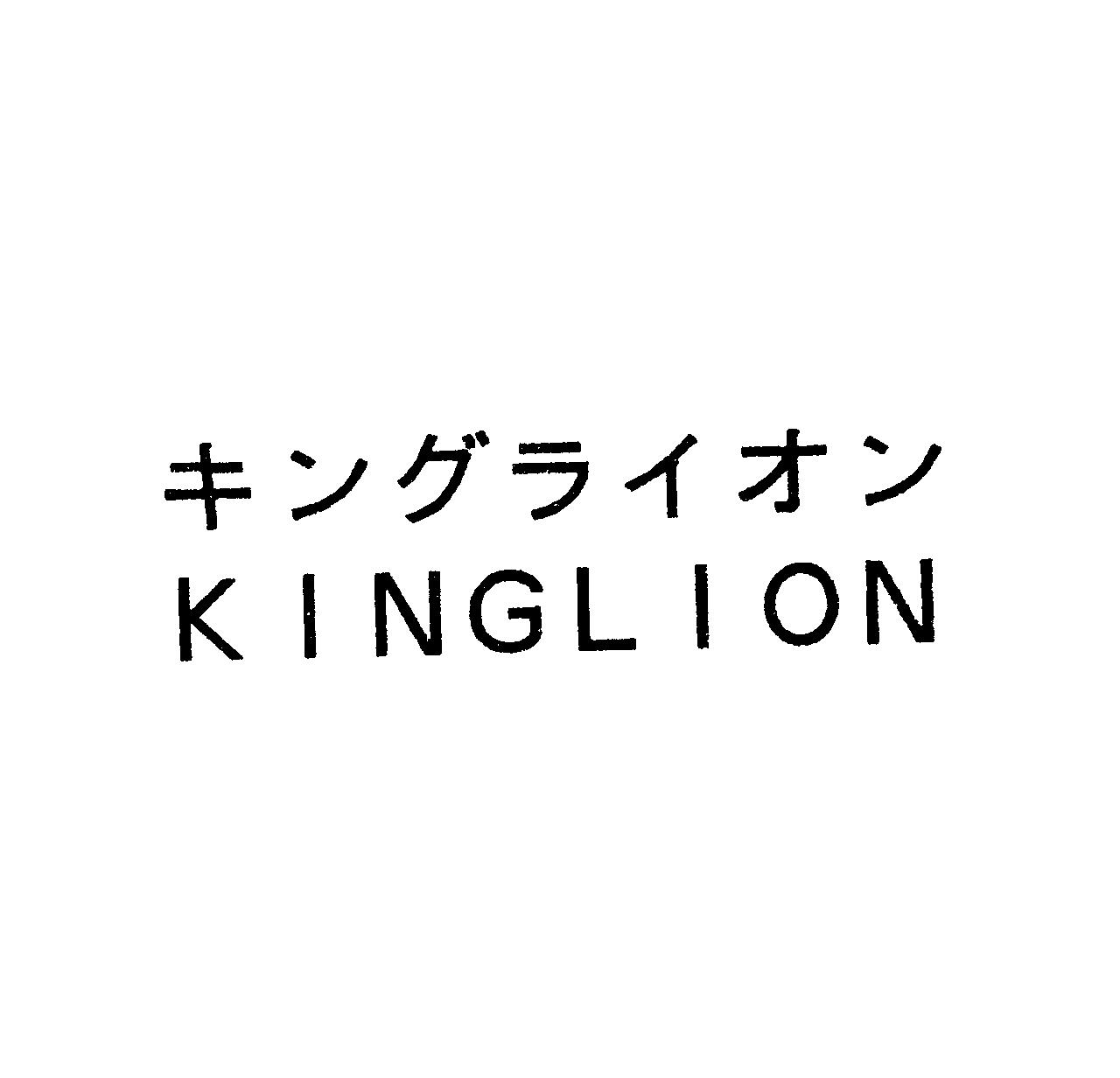 キングライオン＼ＫＩＮＧＬＩＯＮ