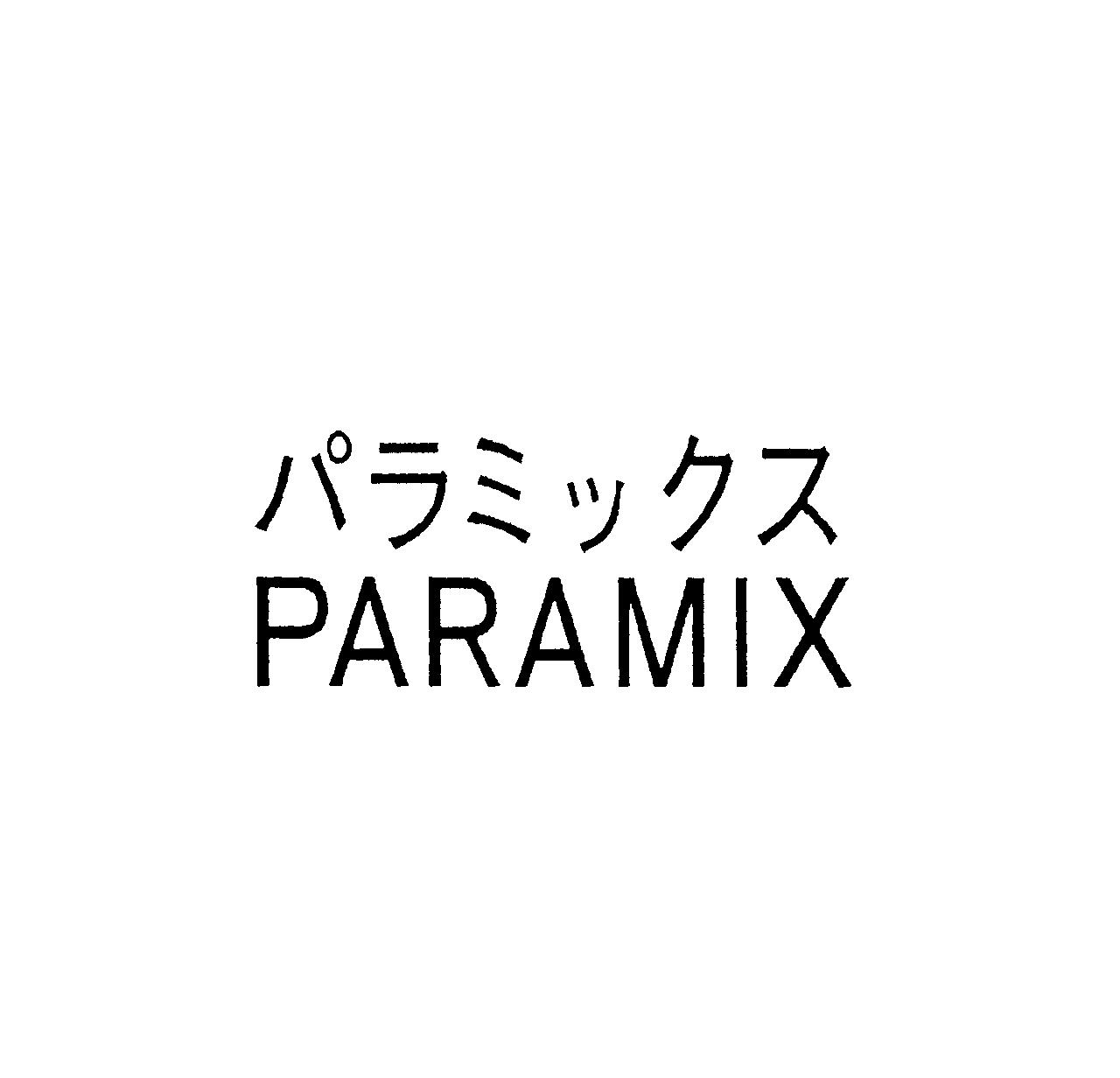 パラミックス＼ＰＡＲＡＭＩＸ