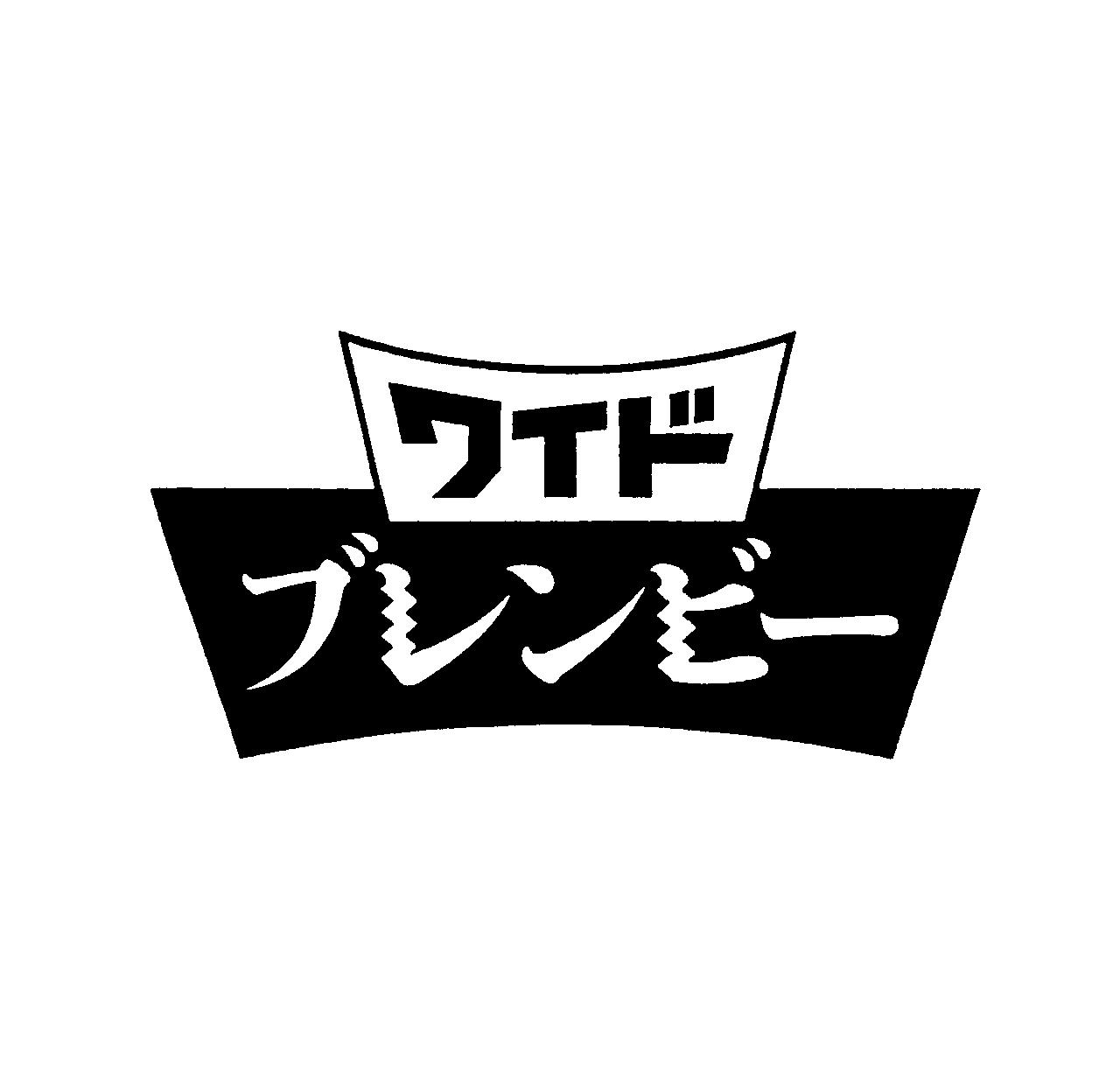 ワイド＼ブレンビー