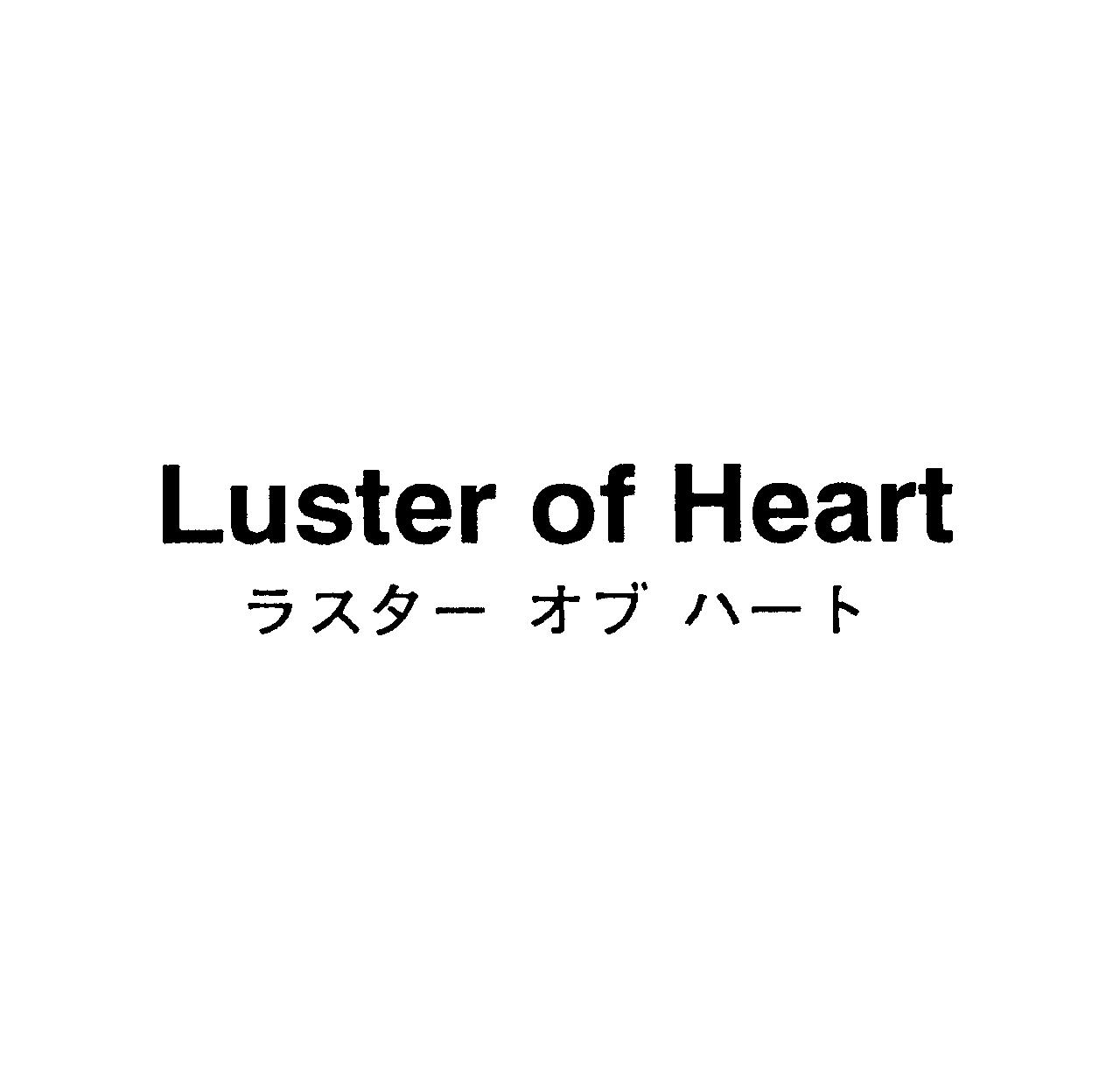 Ｌｕｓｔｅｒ　ｏｆ　Ｈｅａｒｔ＼ラスター　オブ　ハート