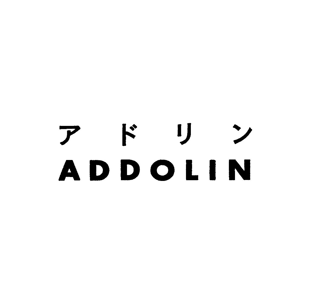 アドリン＼ＡＤＤＯＬＩＮ
