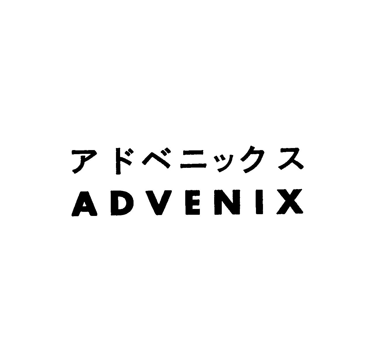 アドベニックス＼ＡＤＶＥＮＩＸ
