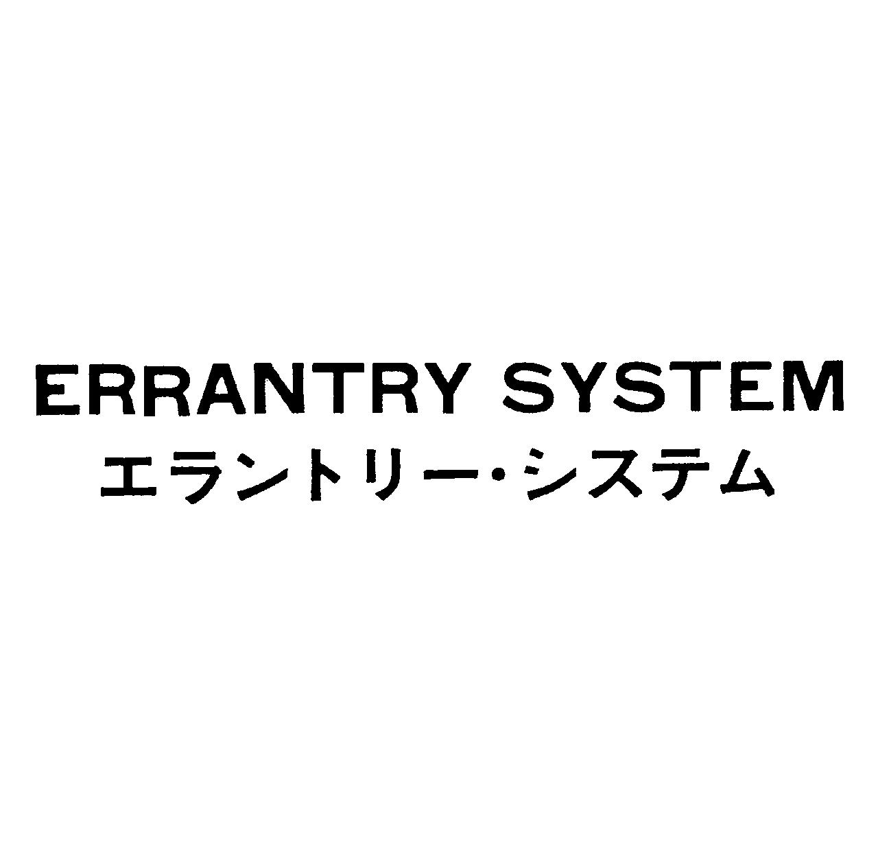 ＥＲＲＡＮＴＲＹ　ＳＹＳＴＥＭ＼エラントリー・システム