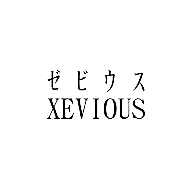 ゼビウス＼ＸＥＶＩＯＵＳ