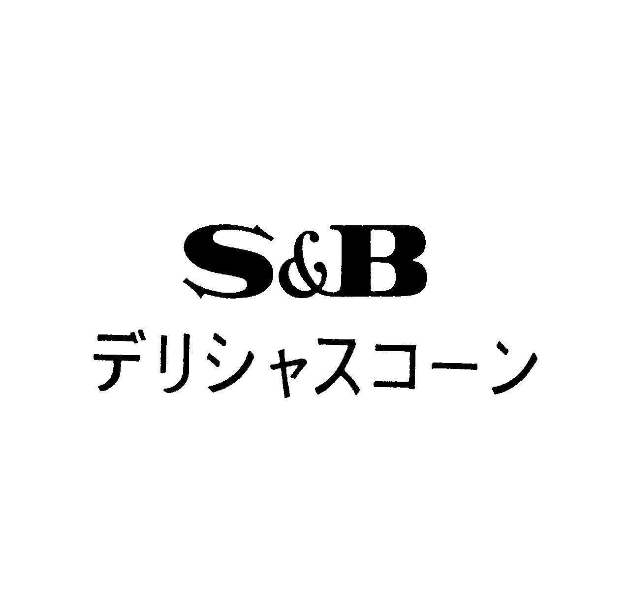 Ｓ＆Ｂ＼デリシャスコーン