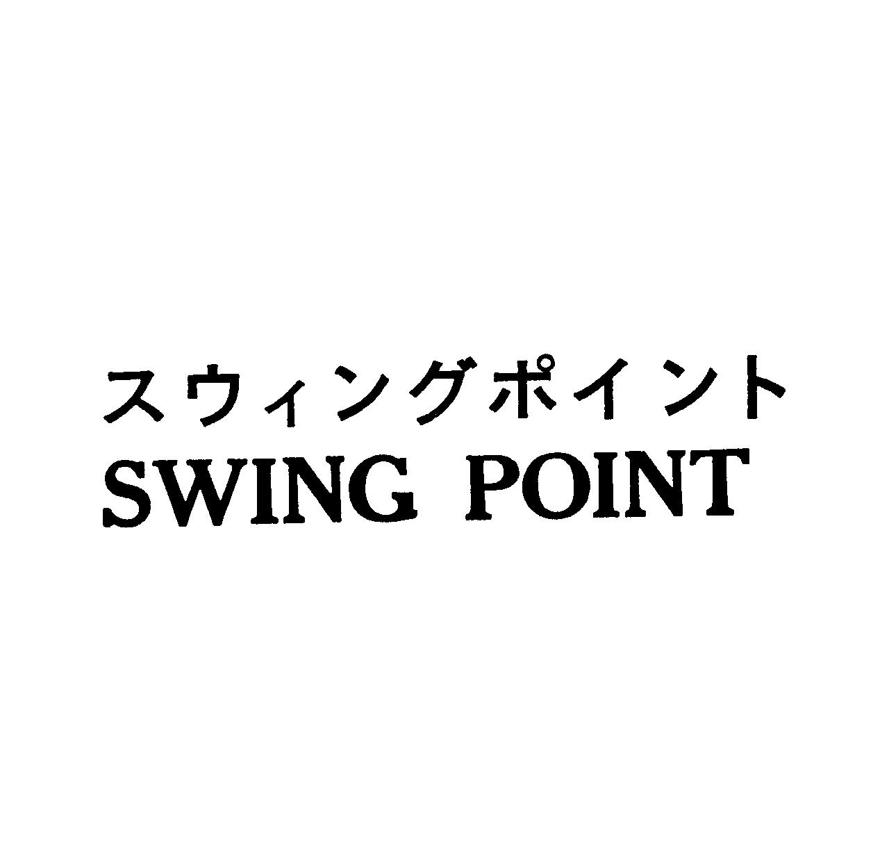 スウィングポイント＼ＳＷＩＮＧ　ＰＯＩＮＴ