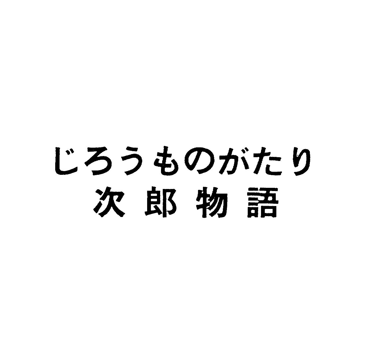 じろうものがたり＼次郎物語