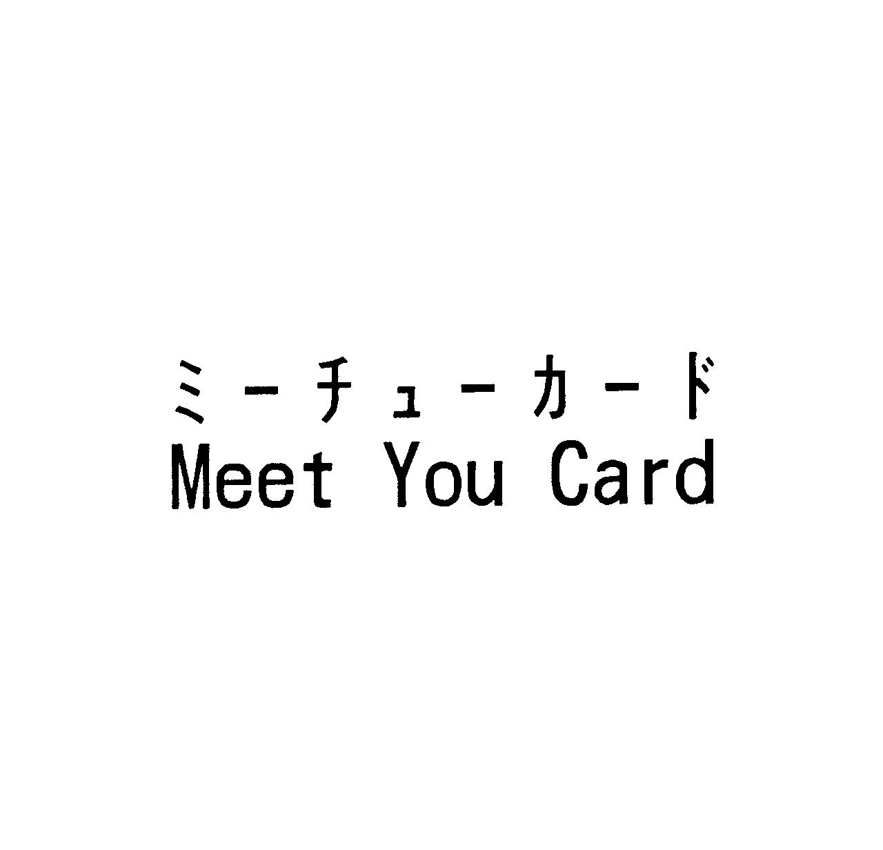 ミーチューカード＼Ｍｅｅｔ　Ｙｏｕ　Ｃａｒｄ