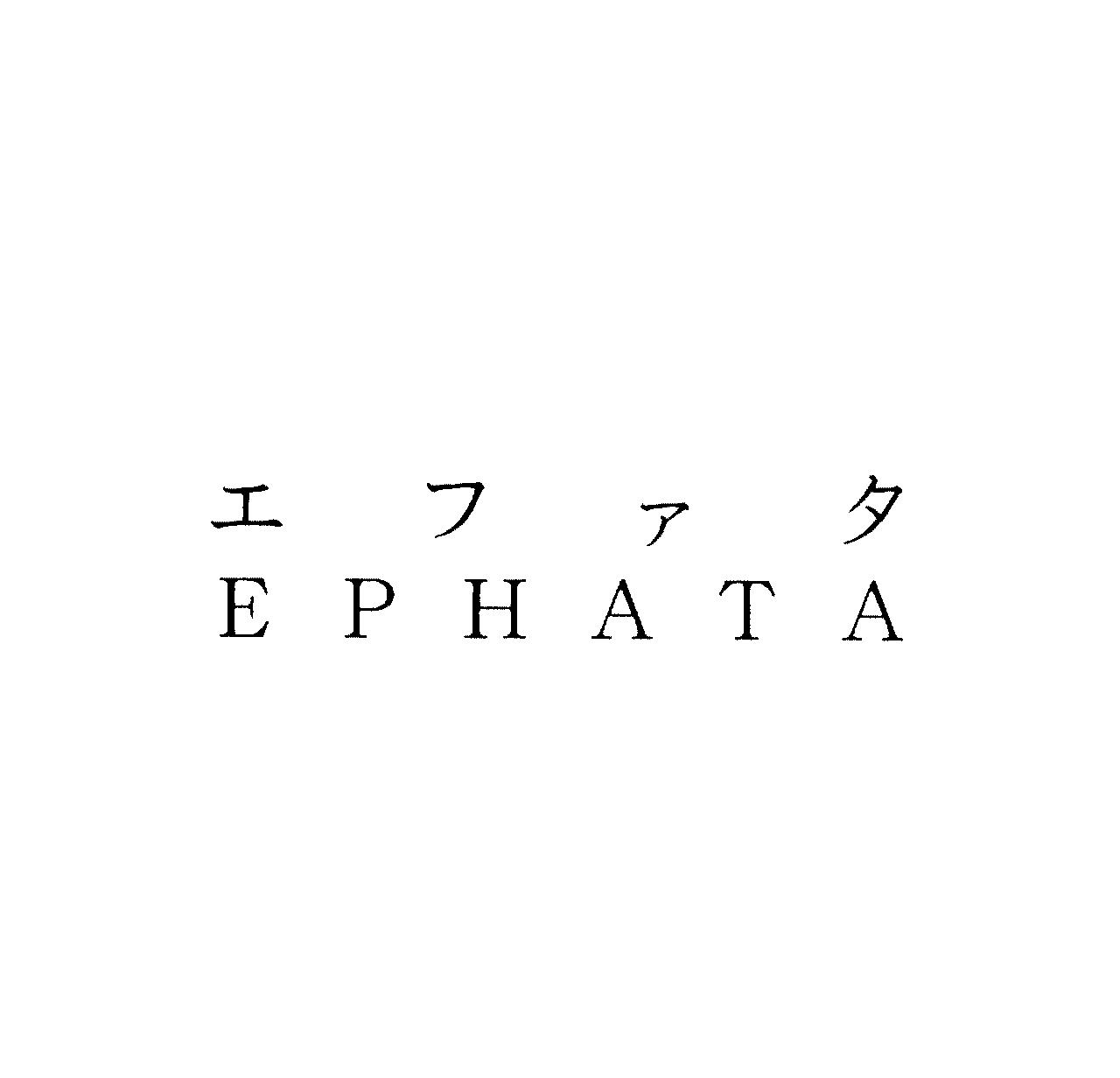 エファタ＼ＥＰＨＡＴＡ