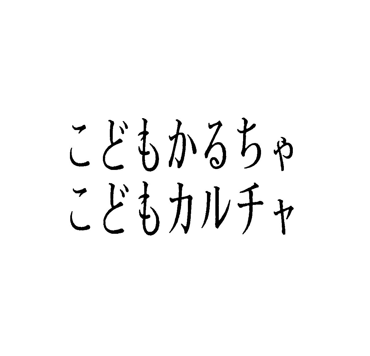 こどもカルチャ＼こどもカルチャ