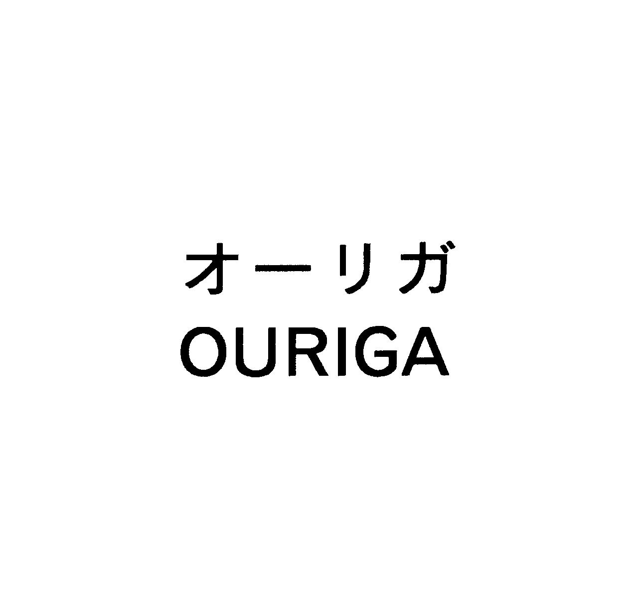 オーリガ＼ＯＵＲＩＧＡ