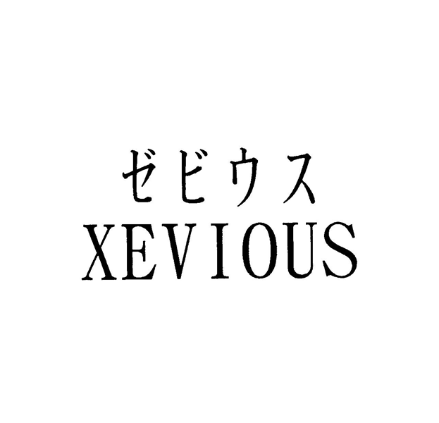 ゼビウス＼ＸＥＶＩＯＵＳ