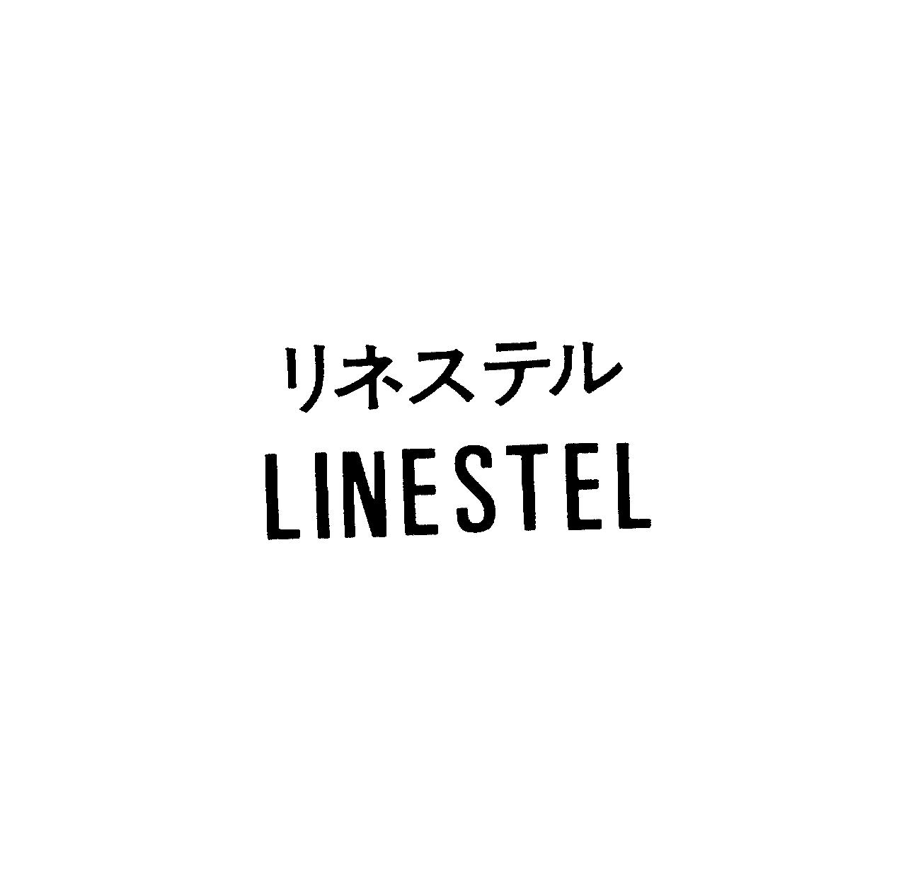 リネステル＼ＬＩＮＥＳＴＥＬ
