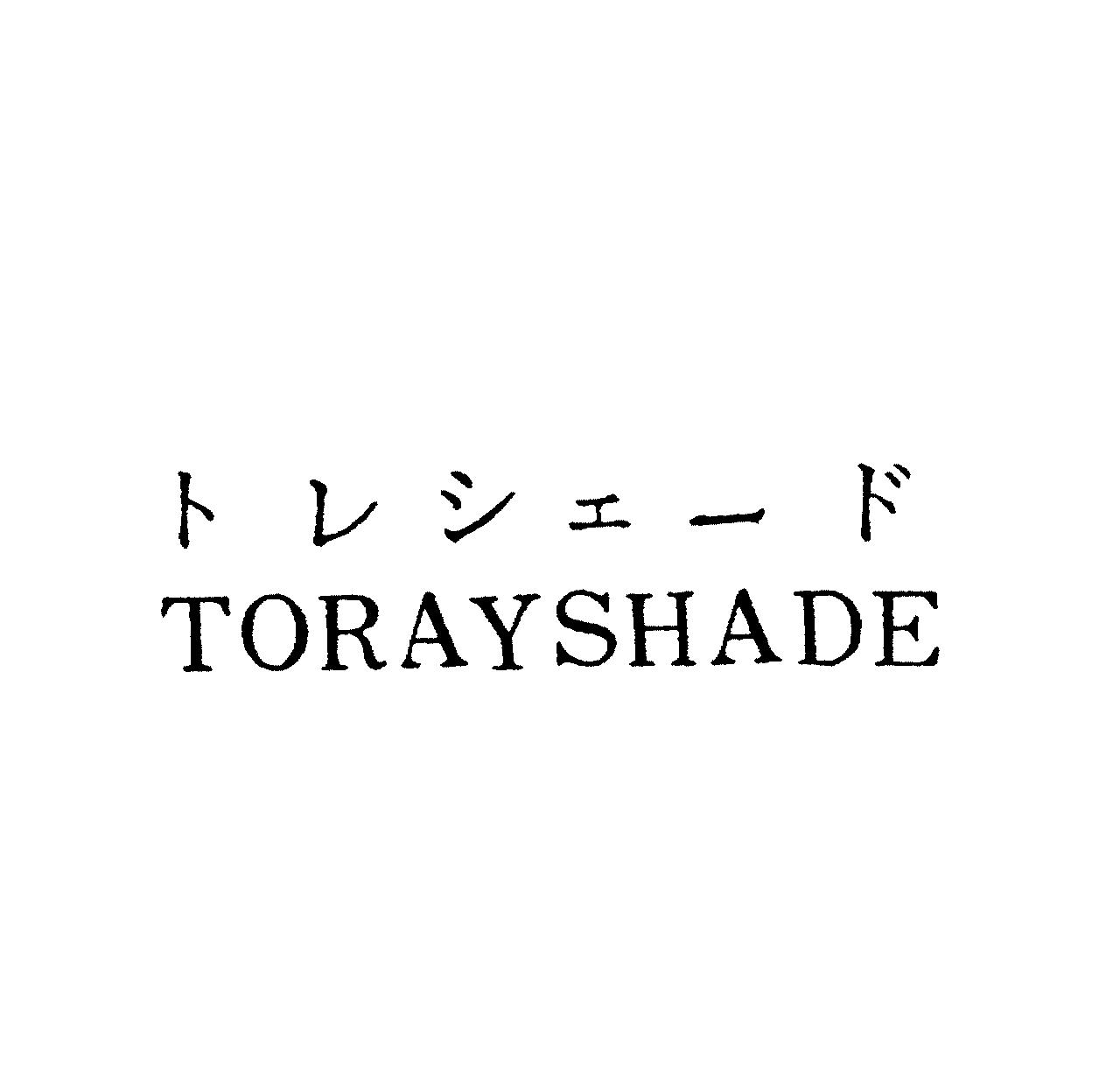 トレシェード＼ＴＯＲＡＹＳＨＡＤＥ