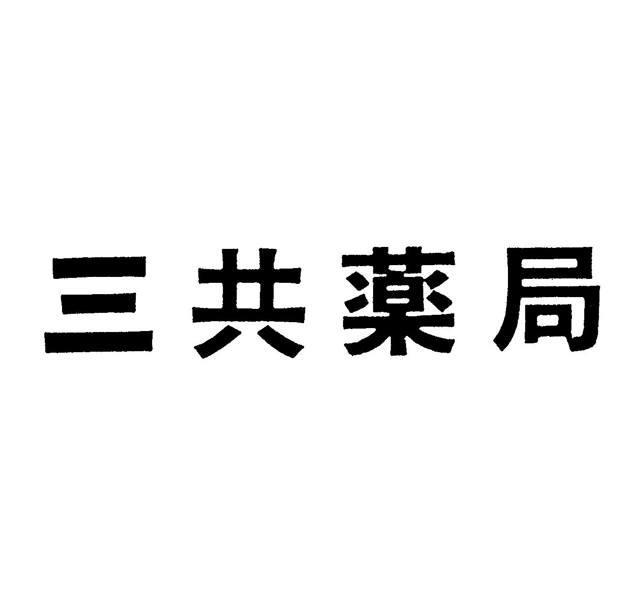 三共薬局