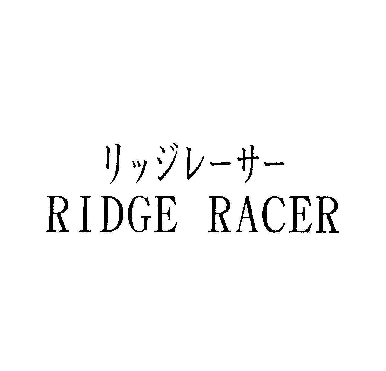 リッジレーサー＼ＲＩＤＧＥ　ＲＡＣＥＲ