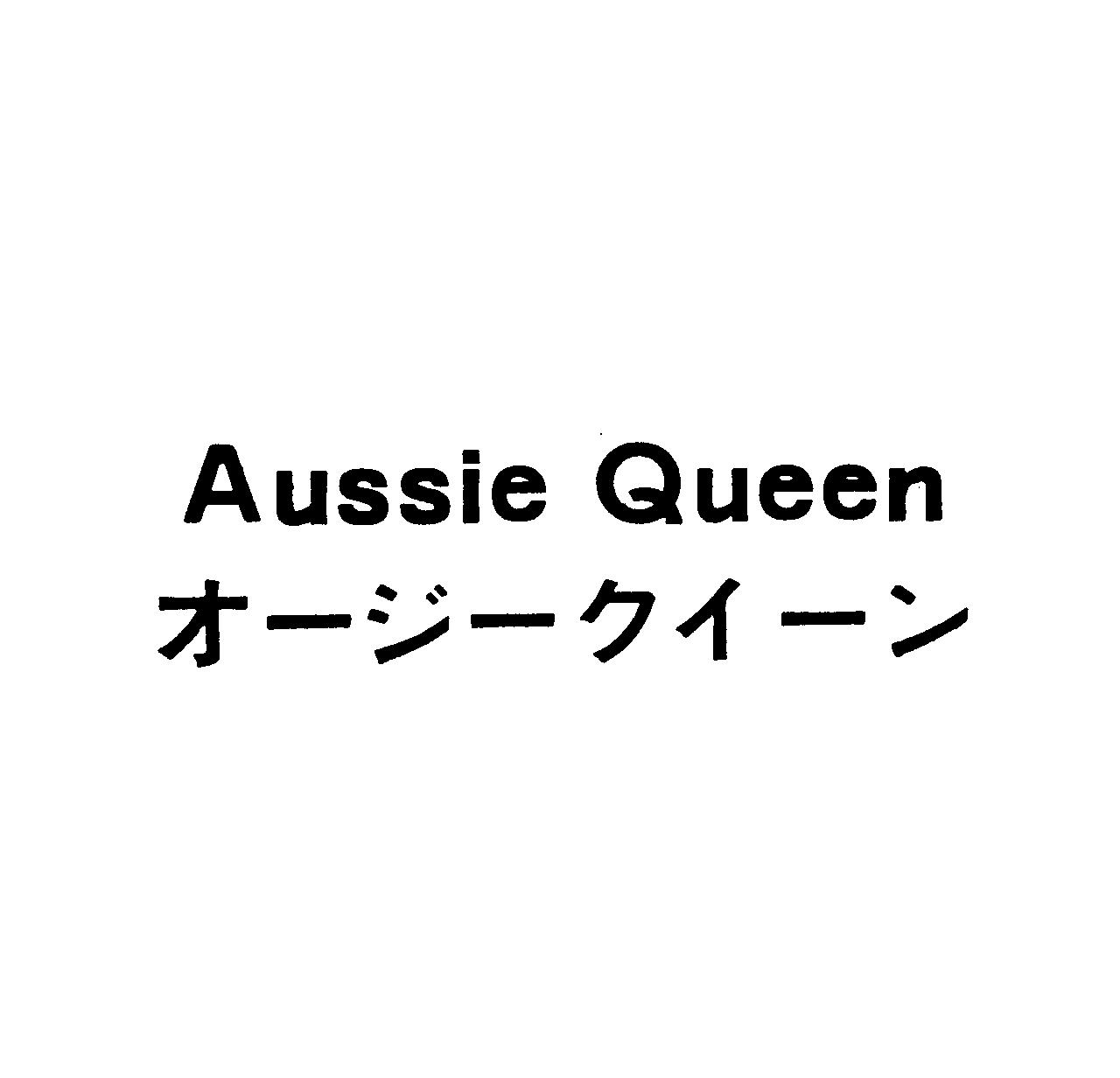 Ａｕｓｓｉｅ　Ｑｕｅｅｎ＼オージークイーン