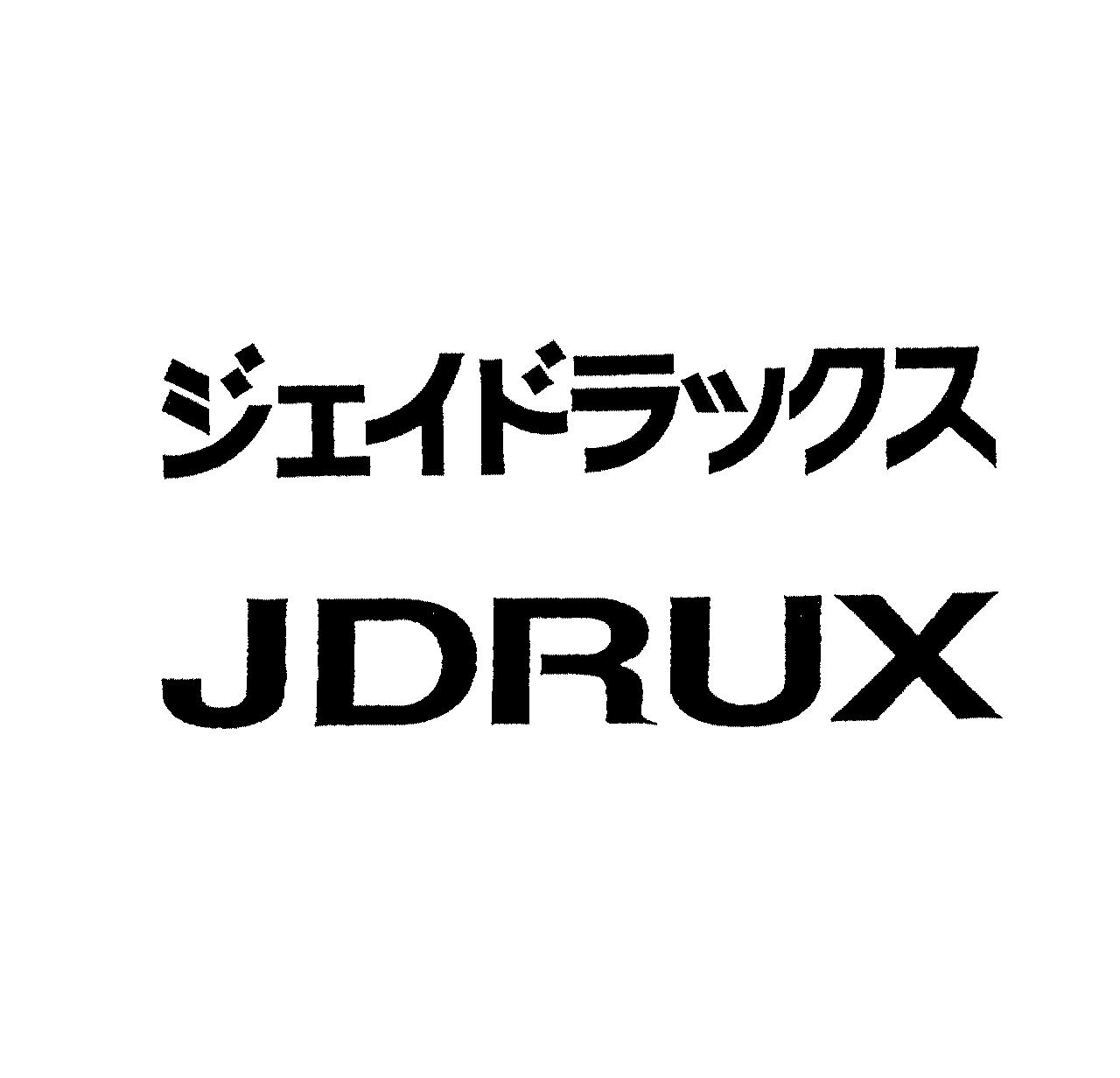 ジェイドラックス＼ＪＤＲＵＸ