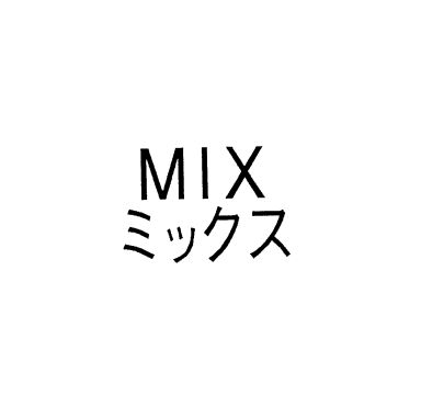 ＭＩＸ＼ミックス