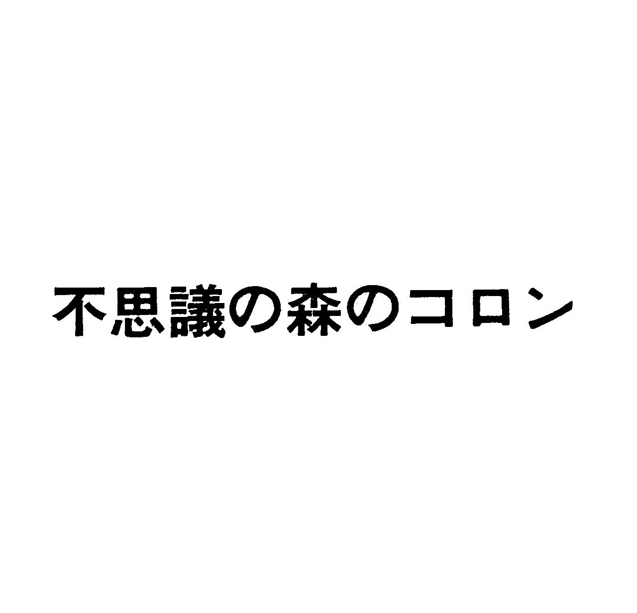 不思議の森のコロン