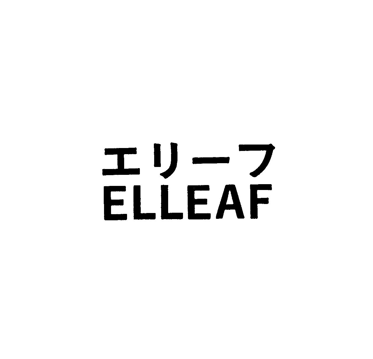 エリーフ＼ＥＬＬＥＡＦ