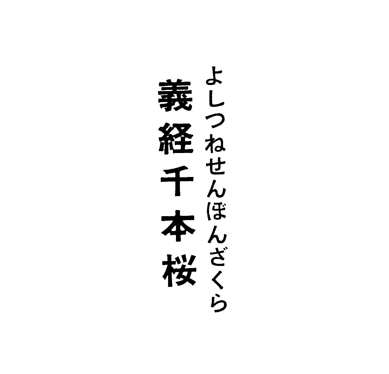 よしつねせんぼんざくら＼義経千本桜
