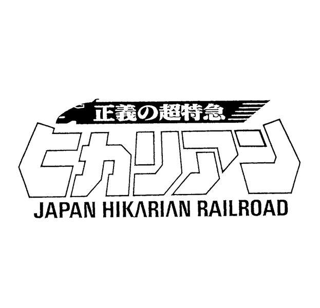 正義の超特急＼ヒカリアン＼ＪＡＰＡＮ　ＨＩＫＡＲＩＡＮ　ＲＡＩＬＲＯＡＤ