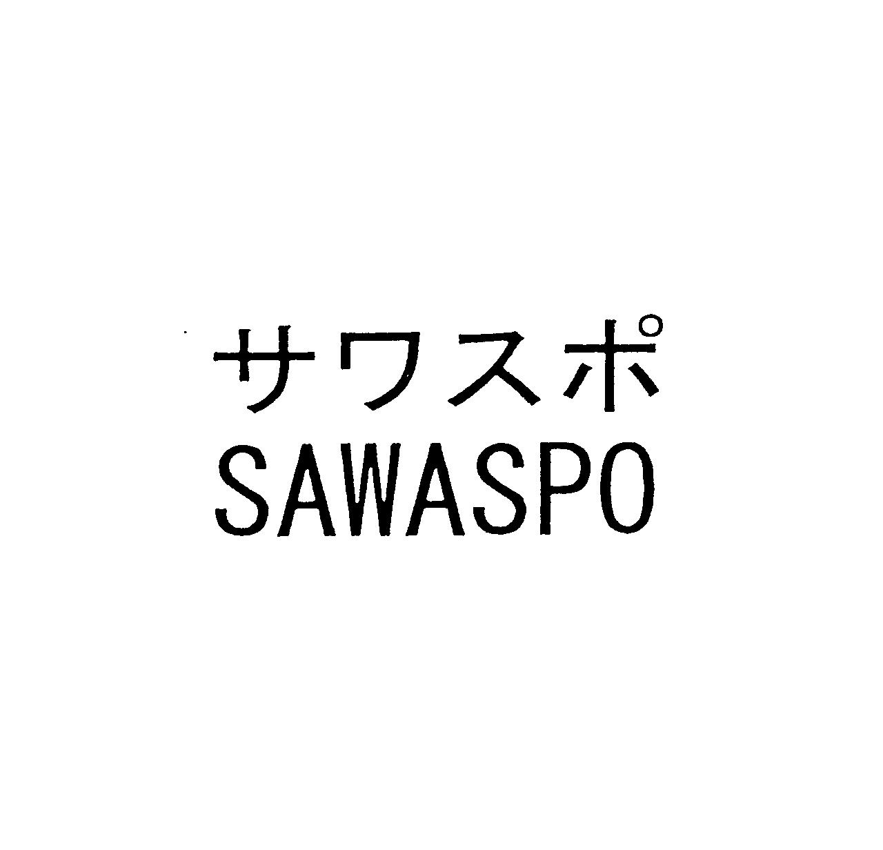 サワスポ＼ＳＡＷＡＳＰＯ