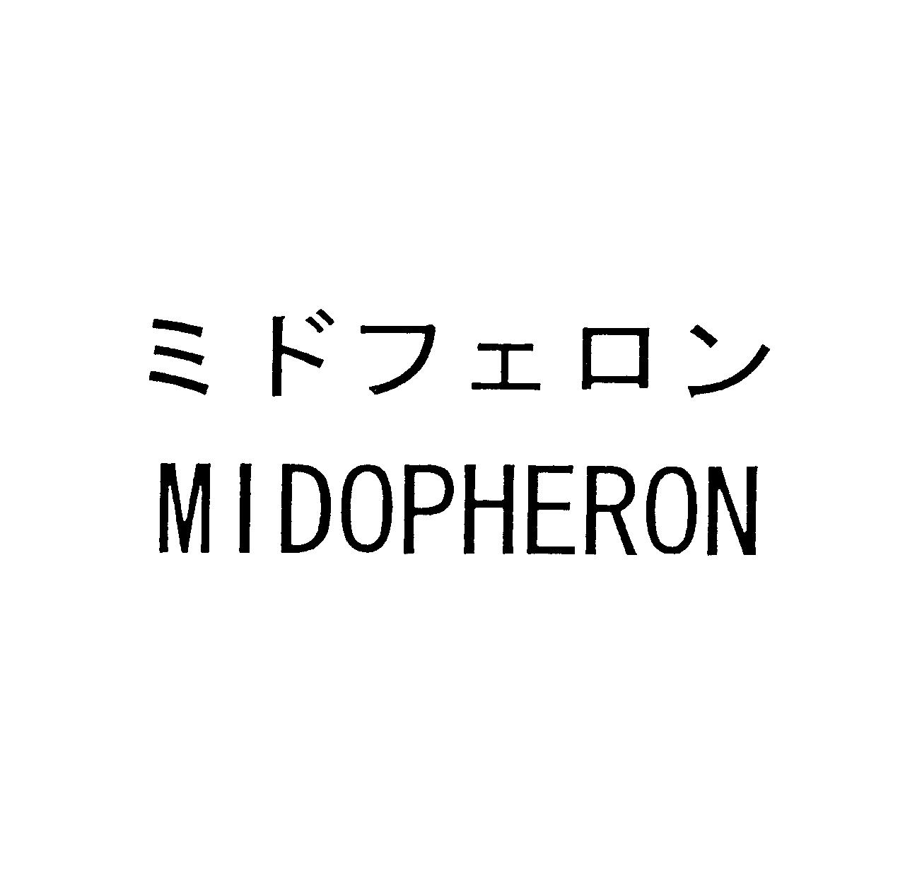 ミドフェロン＼ＭＩＤＯＰＨＥＲＯＮ