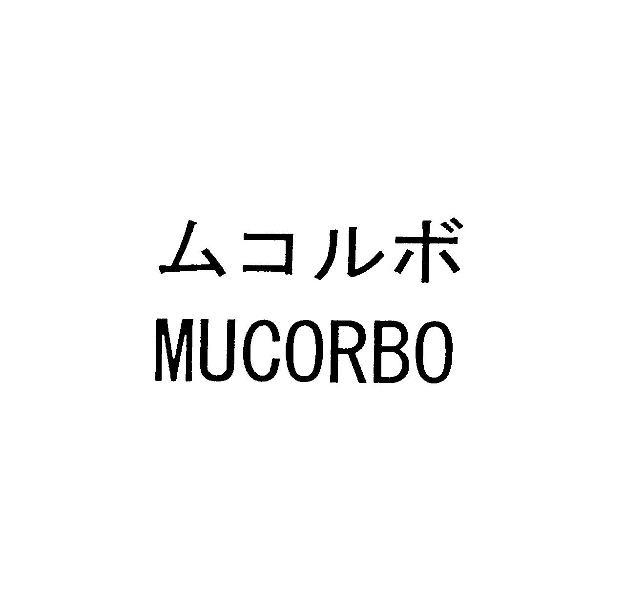 ムコルボ＼ＭＵＣＯＲＢＯ