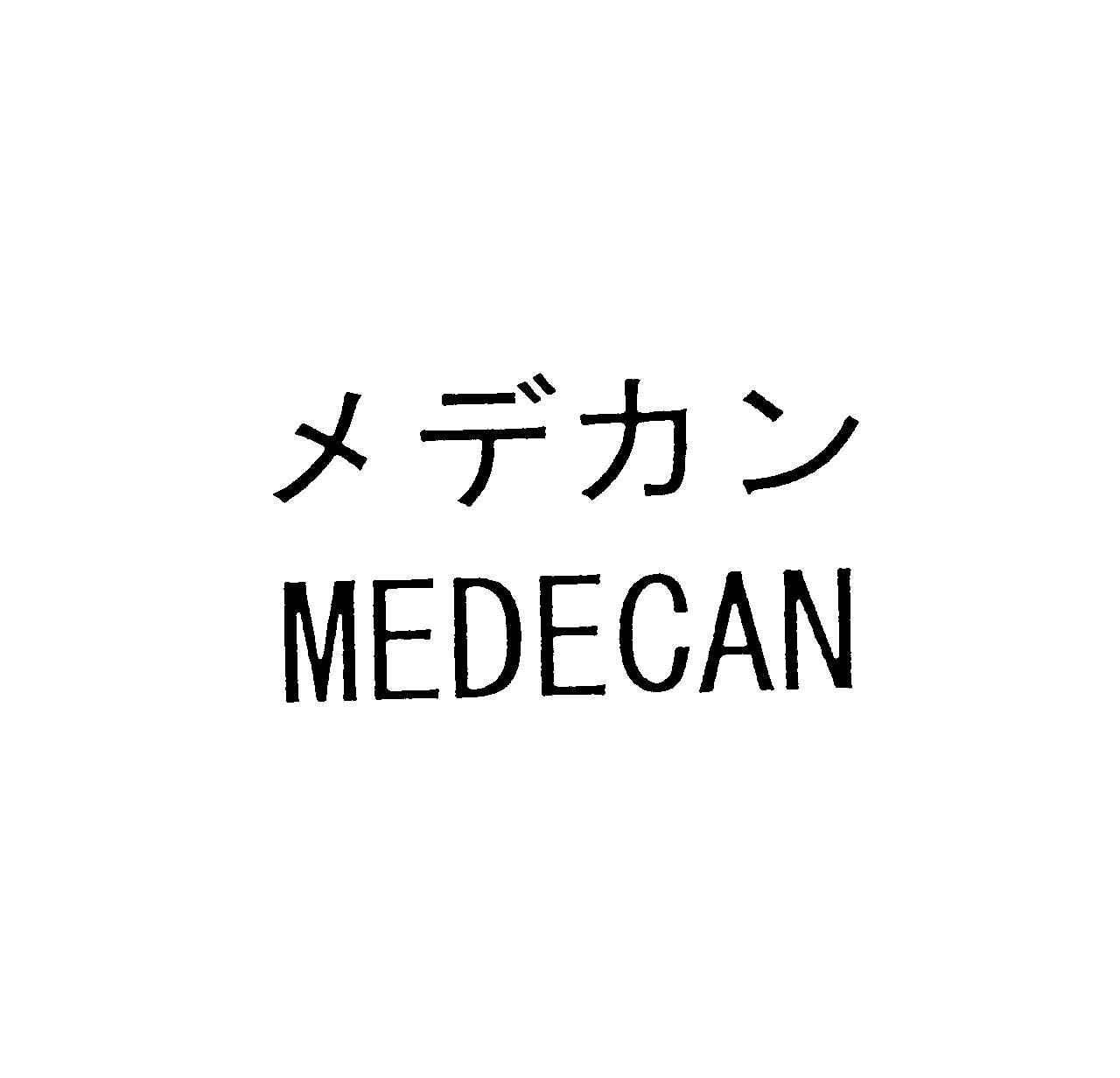 メデカン＼ＭＥＤＥＣＡＮ